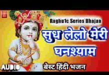 सुध ले लो मेरी घनश्याम भजन लिरिक्स सुध ले लो मेरी घनश्याम भजन लिरिक्स
