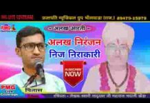 अलख निरंजन निज निराकारी विभो नभ ज्यूँ अलख पसारी
