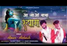 आ जाओ बाबा श्याम तेरा दास पुकारे भजन लिरिक्स आ जाओ बाबा श्याम तेरा दास पुकारे भजन लिरिक्स