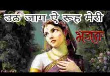 उठ जाग ऐ रूह मेरी तुझे तेरे पियूँ ने जगाया है भजन लिरिक्स