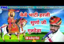 केवे भाटी हरजी सुणो गुरुदेवा भजन लिरिक्स
