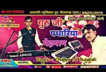 गुरु जी पधारिया मेहमान आज म्हारे आंगन में