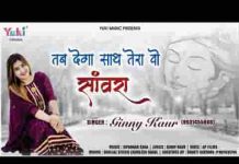 जब कोई बात बिगड़ जाए तब देगा साथ तेरा वो सांवरा लिरिक्स