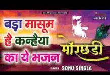 जब जब तेरी मोरछड़ी लहराती है भजन लिरिक्स