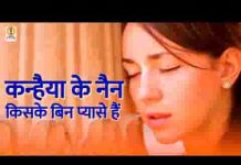 तुम बिन प्यासे नैन दरश कब दोगी श्री राधे भजन लिरिक्स
