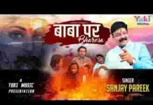 तुम्हे अपने बाबा पे भरोसा जो होता भजन लिरिक्स