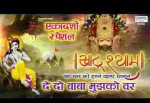 दे दे बाबा मुझको ये वर सेवा तुम्हारी करूँ उम्र भर लिरिक्स