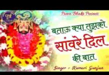 बताऊँ क्या तुझको साँवरे अपने दिल की बात भजन लिरिक्स