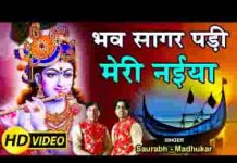 भव सागर पड़ी मेरी नैया अब आजा रे मेरे कन्हैया लिरिक्स