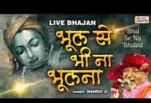 भूल से भी ना भुलाना श्याम वादा कीजिए भजन लिरिक्स