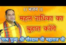 महल राधिका का बुहारा करेंगे भजन लिरिक्स