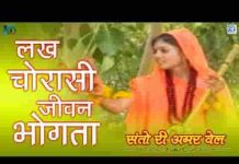लख चौरासी जून भोगता जीव घणो दुख पावे रे