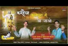 लेके फिर अवतार कन्हैया कलयुग में आ जाओ भजन लिरिक्स