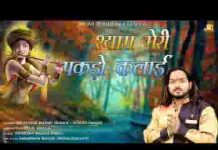 श्याम मेरी पकड़ो कलाई भजन लिरिक्स