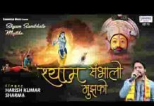 श्याम सम्भालो मुझको और पकड़ो मेरा हाथ भजन लिरिक्स