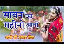 सावन को महिनों रे आयो भोला शंकर दर्शन देवे रे सावन के माई