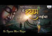 हे श्याम मेरी नैया उस पार लगा देना भजन लिरिक्स हे श्याम मेरी नैया उस पार लगा देना भजन लिरिक्स