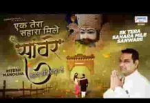 एक तेरा सहारा मिले सांवरे दुनिया की परवाह नहीं है लिरिक्स