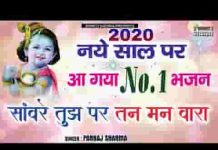 ओ सांवरे तुझ पर तन मन ये वारा है भजन लिरिक्स ओ सांवरे तुझ पर तन मन ये वारा है भजन लिरिक्स