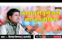 काया सुनी सुनी लागे मारा गुरासा बिना भजन लिरिक्स