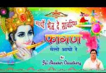 खर्चो भेज दे सांवरिया फागण मेलो आयो रे भजन लिरिक्स खर्चो भेज दे सांवरिया फागण मेलो आयो रे भजन लिरिक्स
