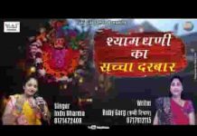 खाटू के श्याम धणी की महिमा अपार है भजन लिरिक्स