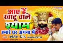 चलके आए है खाटू वाले श्याम हमारे घर अंगना में लिरिक्स