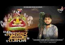 तू शिव शंकर तू नारायण तू ही राजा राम भजन लिरिक्स