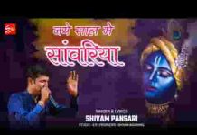 नए साल में मिलकर सांवरिया तेरे दर पर धूम मचाएंगे लिरिक्स नए साल में मिलकर सांवरिया तेरे दर पर धूम मचाएंगे लिरिक्स