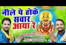 नीले पे होके सवार आया रे श्याम भजन लिरिक्स