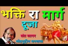 भक्ति रा मार्ग झीणा रे संतो राजस्थानी भजन लिरिक्स