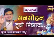 मनमोहन तुझे रिझाऊं तुझे नित नए लाड़ लड़ाऊं भजन लिरिक्स