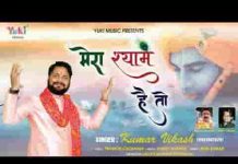 मेरा श्याम है तो मुझे क्या कमी है भजन लिरिक्स