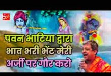 मेरी अर्जी पे गौर करो हे दयालु दया अब करो भजन लिरिक्स