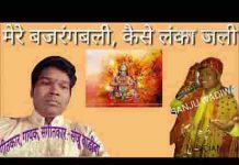 मेरे बजरंगबली कैसे लंका जली भजन लिरिक्स