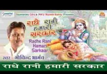 राधा रानी हमारी सरकार फिकर मोहे काहे की भजन लिरिक्स