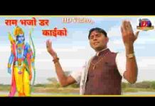 राम भजो विश्वास राखजो राम भजो डर काईको भजन लिरिक्स