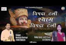विपदा टली सारी विपदा टली जबसे थामा तूने हाथ भजन लिरिक्स