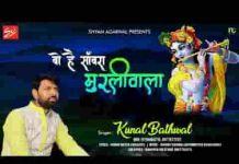 वो है सांवरा मुरली वाला है भजन लिरिक्स