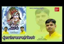 श्रृंगार तेरा बाबा कहो किसने सजाया है भजन लिरिक्स