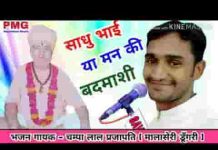 साधो भाई या मन कि बदमाशी अपनी इज्जत ने धूल में मिलावे