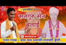 साधो भाई सतगुरु सैन बताई भजन लिरिक्स