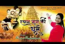 सारे जग में धूम मची है खाटू के श्याम की भजन लिरिक्स सारे जग में धूम मची है खाटू के श्याम की भजन लिरिक्स