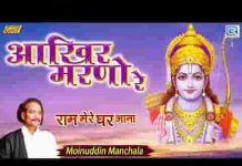 हाँ रे आखिर मरनो रे साँवरिया वालो सुमिरन करनो रे