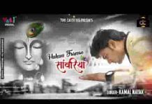 हुकुम फरमाओ सांवरिया खड़ा हूँ सामने तेरे भजन लिरिक्स