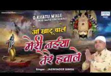 ओ खाटू वाले ओ नीले वाले मेरी भी नैया तेरे हवाले लिरिक्स