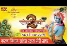 करुणा निधान सांवरा रखता मेरी खबर भजन लिरिक्स करुणा निधान सांवरा रखता मेरी खबर भजन लिरिक्स
