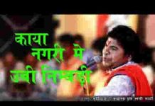 काया नगर में ऊबी निम्बडी जिनरी कुपल खारी