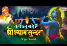 कृपालु बड़े हैं श्री श्याम सुन्दर भजन लिरिक्स