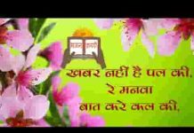 खबर नहीं है पल की रे मनवा बात करे कल की भजन लिरिक्स